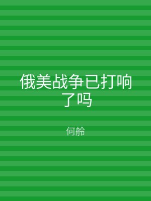 俄美战争已打响了吗