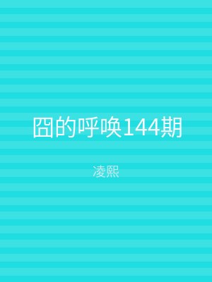 囧的呼唤144期