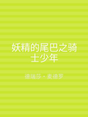 妖精的尾巴之骑士少年