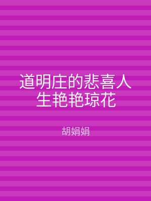 道明庄的悲喜人生艳艳琼花