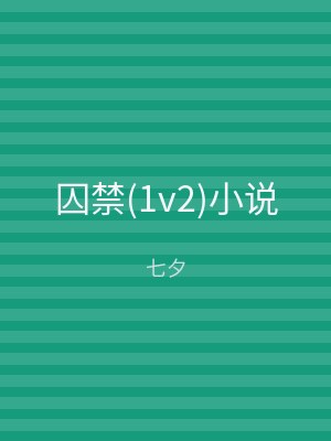 囚禁(1v2)小说
