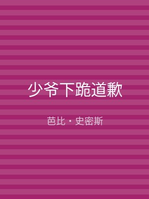 少爷下跪道歉