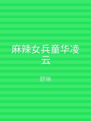 麻辣女兵童华凌云