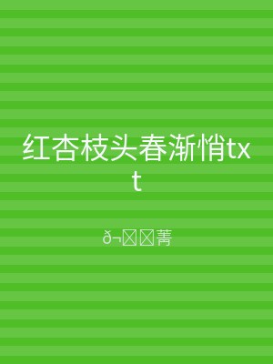 红杏枝头春渐悄txt