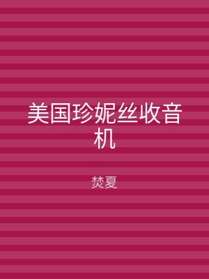 美国珍妮丝收音机
