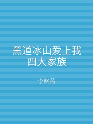 黑道冰山爱上我四大家族