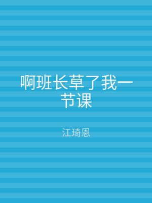 啊班长草了我一节课