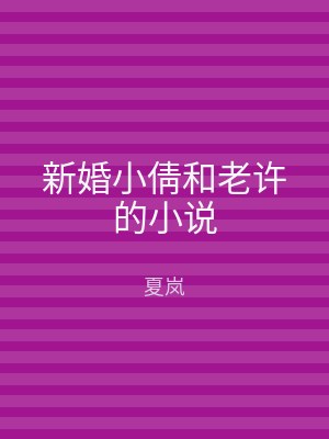 新婚小倩和老许的小说