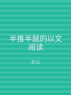 半推半就的以文阅读