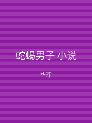 蛇蝎男子 小说