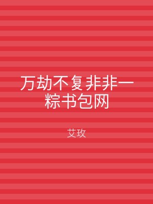 万劫不复非非一粽书包网