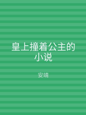 皇上撞着公主的小说