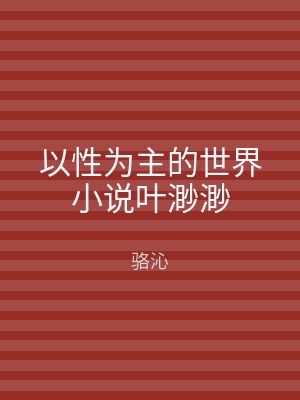 以性为主的世界小说叶渺渺