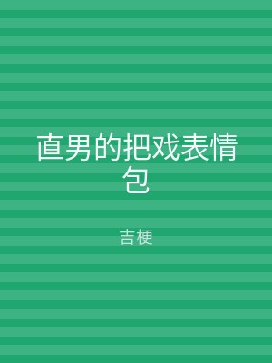 直男的把戏表情包