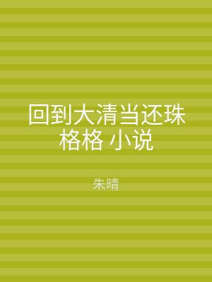 回到大清当还珠格格 小说