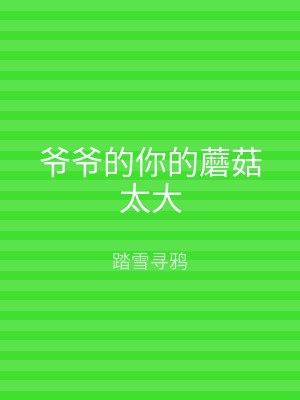 爷爷的你的蘑菇太大