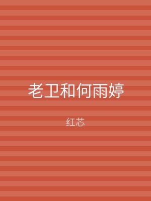 老卫和何雨婷