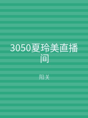 3050夏玲美直播间