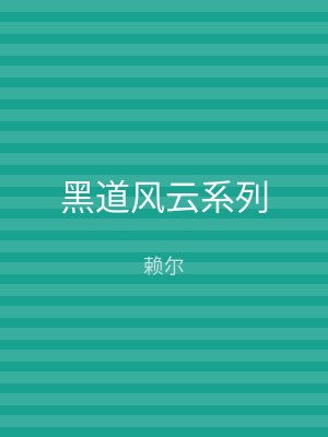 黑道风云系列