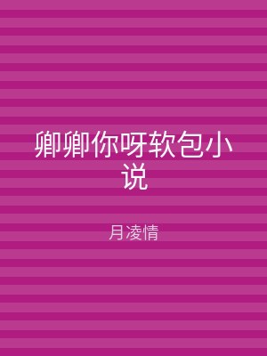 卿卿你呀软包小说