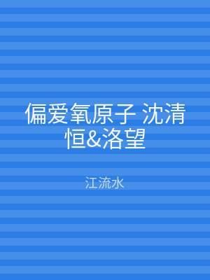偏爱氧原子 沈清恒&洛望