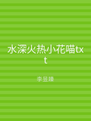水深火热小花喵txt