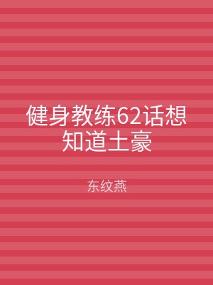 健身教练62话想知道土豪