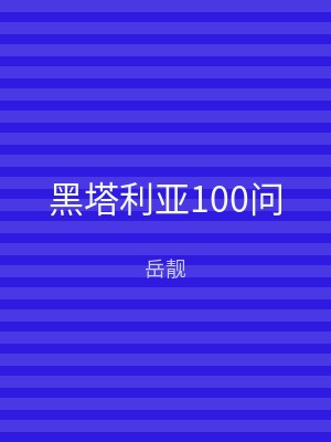黑塔利亚100问
