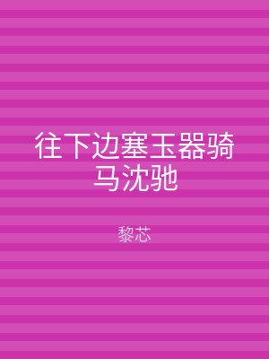 往下边塞玉器骑马沈驰
