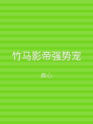 竹马影帝强势宠