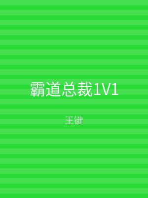 霸道总裁1V1