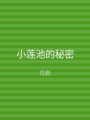 小莲池的秘密