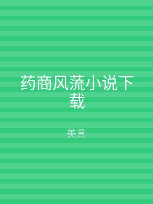 药商风蓅小说下载