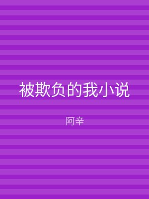 被欺负的我小说