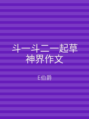 斗一斗二一起草神界作文