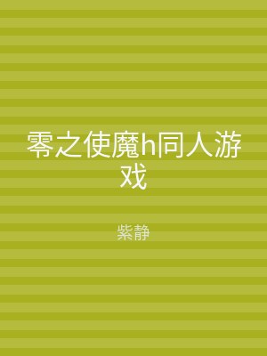零之使魔h同人游戏
