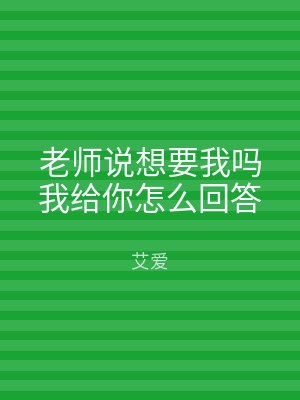 老师说想要我吗我给你怎么回答