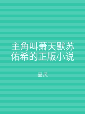 主角叫萧天默苏佑希的正版小说