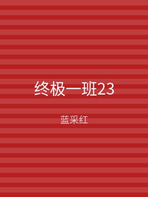 终极一班23