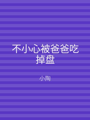不小心被爸爸吃掉盘