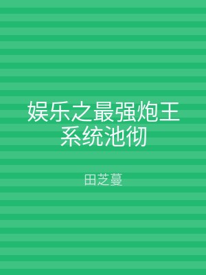 娱乐之最强炮王系统池彻