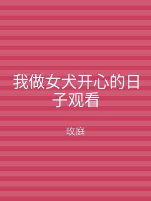 我做女犬开心的日子观看