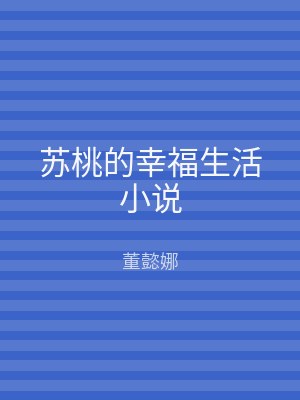 苏桃的幸福生活小说