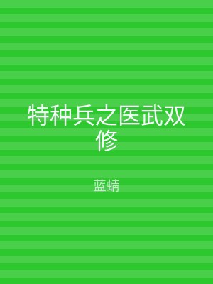 特种兵之医武双修