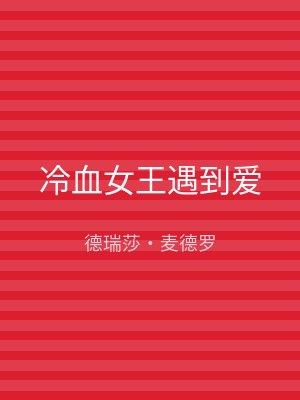 冷血女王遇到爱