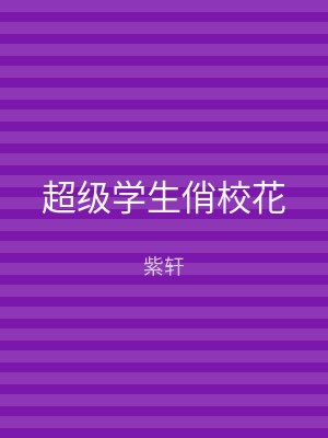 超级学生俏校花