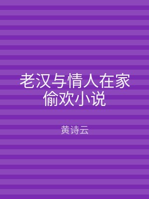 老汉与情人在家偷欢小说