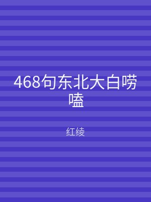 468句东北大白唠嗑