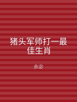 猪头军师打一最佳生肖