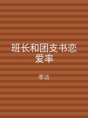 班长和团支书恋爱率